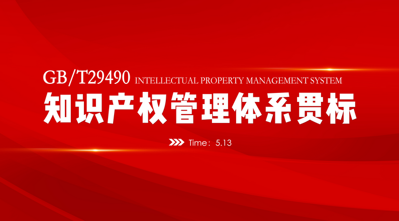 資訊 | 我司知識(shí)產(chǎn)權(quán)貫標(biāo)評(píng)審，順利通過