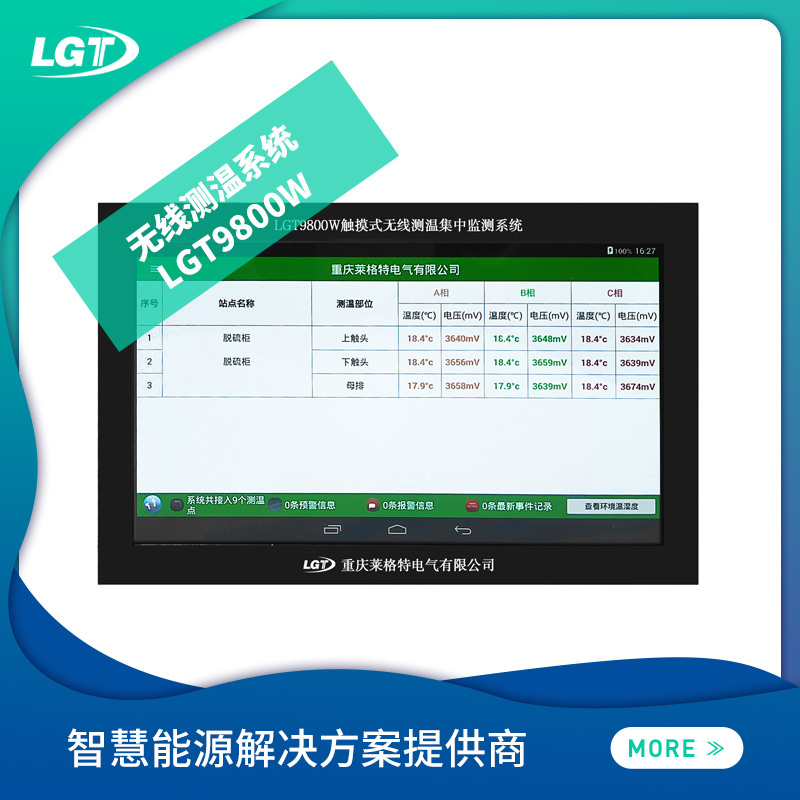 LGT9800W無(wú)線(xiàn)測(cè)溫系統(tǒng)
