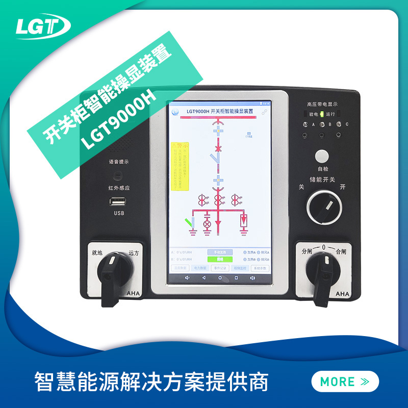 LGT9000H開(kāi)關(guān)柜智能操顯裝置
