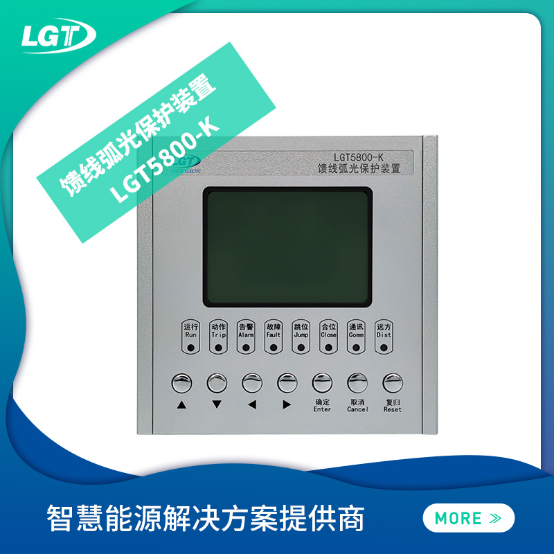 LGT5800-K饋線弧光保護(hù)裝置