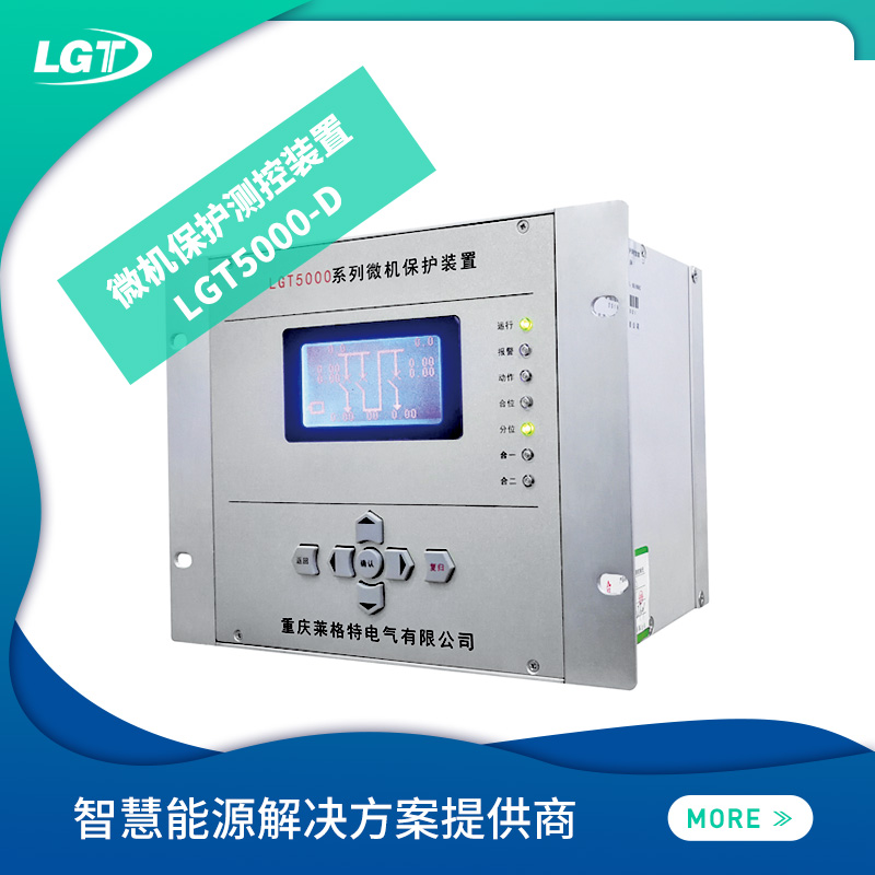 LGT5000-D微機(jī)保護(hù)測(cè)控裝置
