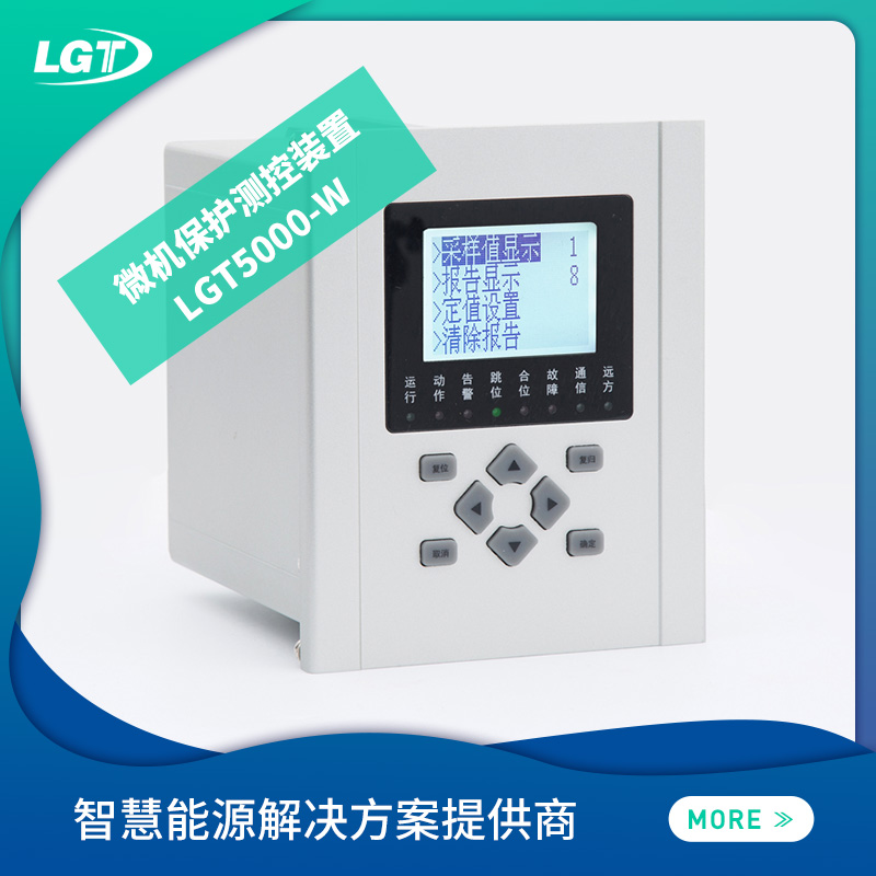 LGT5000W 微機(jī)保護(hù)測(cè)控裝置