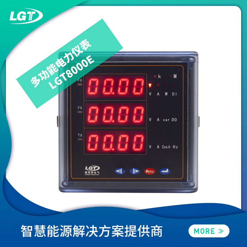 LGT8000E多功能電力儀表